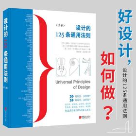 正版 设计的125条通用法则 简体中文全本 威廉立德威尔 建筑 工程 工业 程序 游戏 用户界面等设计类领域通用法则设计之美 书籍