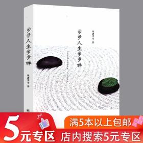 步步人生步步禅 //青春心灵励志禅学禅修书籍人生处处是修行