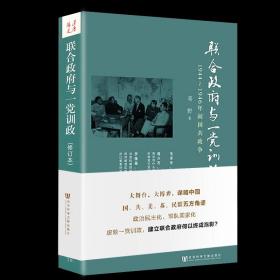 联合政府与一党训政：1944-1946年间国共政争修订本邓野著书籍