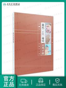 正版现货 董氏正经奇穴实用手册 人卫邱雅昌针灸治疗学中医针灸书籍杨维杰懂氏董氏奇穴针灸学图解入门扎针推拿书穴位挂图人民卫生出版社