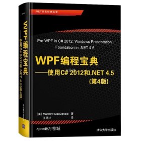 正版现货 WPF编程宝典使用C#2012和.NET4.5第四版.NET开发经典名著WPF实际工作原理详解教程书C#开发编程技术程序员编程入门计算机应用书籍