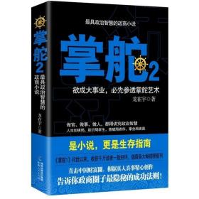 正版现货 掌舵2 龙在宇 欲成大事业*先参透掌舵艺术 做官做事做人 都得讲究政治智慧 政商圈子隐秘的成功法则 官场职场生存指南