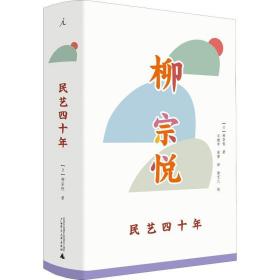 官方正版 柳宗悦 作品集 民艺四十年 四十年民艺之路的沧海拾珍 手工艺艺术 外国现当代文学书籍 理想国