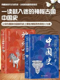 全2册 一读就入迷的神秘古国一读就入迷的中国史 读就上瘾的中国史趣说中国史一本书简读懂历史近代史通史类书籍