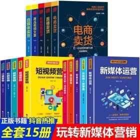 正版现货 全15册新媒体运营书籍 零基础玩转短视频社群营销互联网新零售广告活动策划与爆品营销创意文案活动推广吸粉引流抖音增粉直播教程