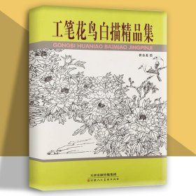 工笔花鸟白描精品集白描底稿崔金龙画集画谱美术初学者入门花卉中国画教材 官方旗舰 天津人美