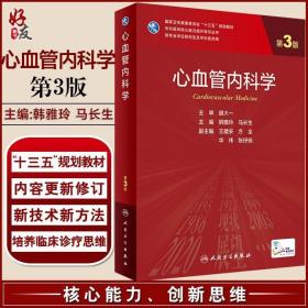 正版现货 正版 心血管内科学 第3版 专科医师核心能力提升导引丛书 供专业学位研究生及专科医师用 韩雅玲 马长生主编 人民卫生出版社