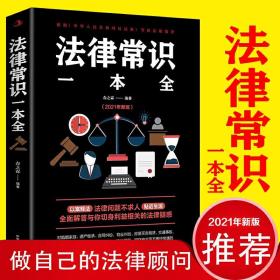 法律常识一本全（非专业） 懂点基础常用法律知识全知道大全指南正版书籍对照新的民法典理解与适用解读释义一本书读懂法律常识