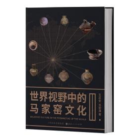 正版 世界视野中的马家窑文化 集中了作者四十多年来探索中国科技与文明的起源 马家窑文化的认识进化考古学研究的精粹