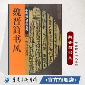 【正版现货】魏晋简书风 中国历代书风系列书法篆刻印刷精美书法入门基础训练字帖