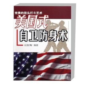正版书籍 美国式自卫防身术 美国式自卫术概述 美国流行的主要自卫术 美国式自卫术的基础内容 美国式自卫术基本技法的训练与应用