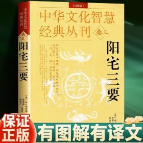 现货速发】正版阳宅三要（校注版）赵九峰著 中国传统风水著作经典 风水学入门书籍 阳宅集成大全明镜八宅透析布局