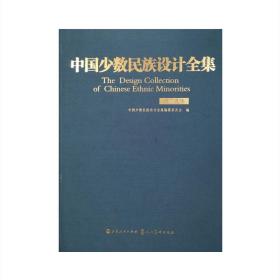 正版 中国少数民族设计全集 塔吉克族 国内*一套全面、整体、系统展示中国少数民族设计艺术的大型丛书