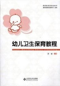 正版现货 幼儿卫生保育教程 北京师范大学出版社