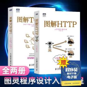 正版现货 正版授权图解TCP/IP第5版 图解HTTP全2册计算机程序设计书tcpip协议应用分析指导指南Web前端开发HTTP协议基础入门教程