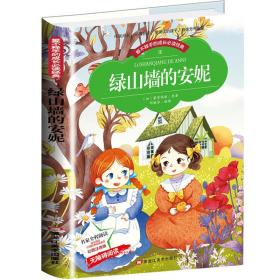 爱不释手的成长必读经典 绿山墙的安妮 彩图注音版小学生1-3年级无障碍阅读