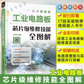 【现货正版】工业电路板芯片级维修技能全图解 电工书籍接线电路图电工电路识图布线接线与维修 零基础学电工书籍芯片维修的书