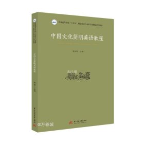 【正版现货】中国文化简明英语教程  9787568075435