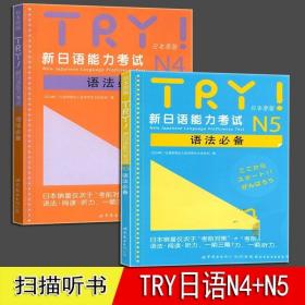 正版现货 TRY日语N4 N5 全2册 新日本语能力考试 语法 日本原版引进新日语能力考试语法阅读听力备新日语考试可搭日语考前对策语法