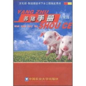 正版书籍养猪手册(第2版)