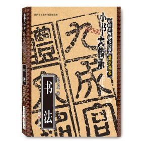 【正版现货】《书法》小书大传承非物质文化遗产通识读本赵文成书法艺术通俗读本文化普及知识读物深入浅出的专家讲解非遗文化