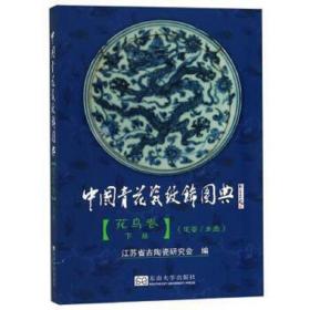 中国青花瓷纹饰图典 正版  江苏省古陶瓷研究会  9787564110307