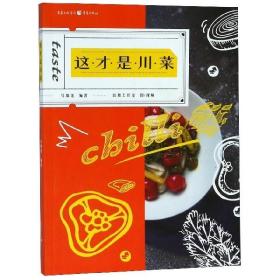 正版 这才是川菜 舌尖上的中国美食图书书籍厨房新手学家常菜麻辣大众川菜烹饪技法四川菜谱生活