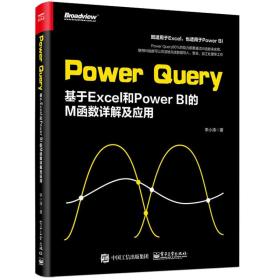 PowerQuery：基于Excel和PowerBI的M函数详解及应用excel函数公式大全基础教程计算机零基础入门精通高效办公数据处理分析一本通