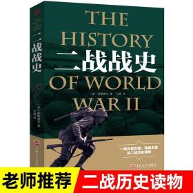 二战战史二战回忆录 第二次世界大战史 军事战争历史书籍