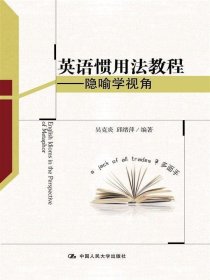 英语惯用法教程-隐喻学视角吴克炎外语学习9787300188645中国人民大学出版社