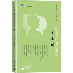 正版现货 中美写作教学对话十五讲 曹勇军 语文教学研究者 探索写作教学 参考图书 上海教育出版社