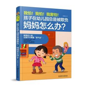 我怕我怕！我害怕！孩子在幼儿园总是被欺负，妈妈怎么办翟晓敏著儿童家庭教育研究者 帮助孩子摆脱这种“被欺负”的现状 北京理工