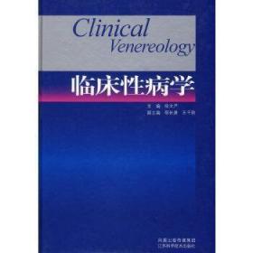 临床性病学A4 徐文严 主编 9787534552090 江苏科学技术出版社 正版图书