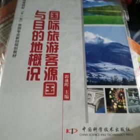 国际旅游客源国与目的地概况