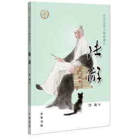 正版 “中华人物故事汇”系列丛书（第三辑）·陆游 9787101150230