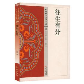 中国佛学经典宝藏50·净土类：往生有分