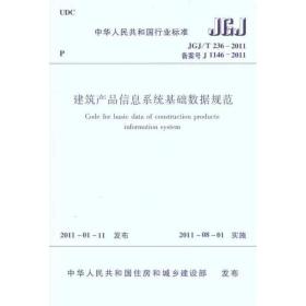 jgj/t236-2011建筑产品信息系统基础数据规范 建筑规范 中华共和国住房和城乡建设部