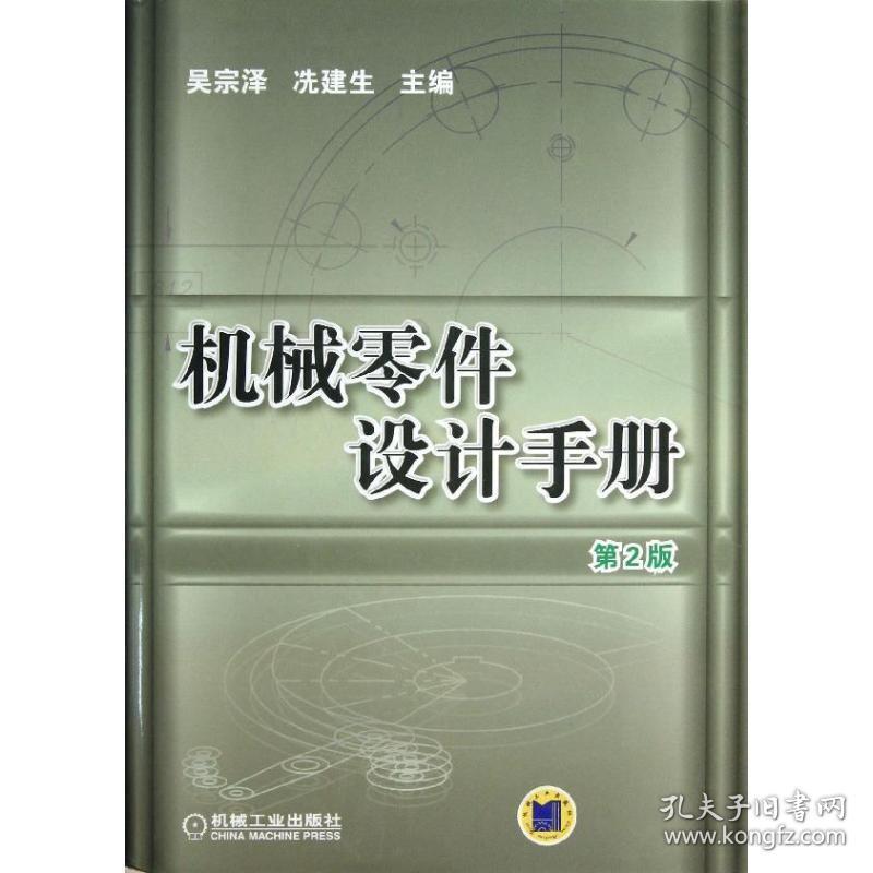 机械零件设计手册 机械工程 吴宗泽 冼建生 编 新华正版