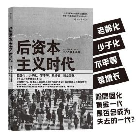 正版现货 后资本主义时代 梳理资本主义经济 现代科学观发展历程 后资本主义时代社会图景经济学社会学书籍