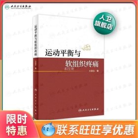 正版现货 运动平衡与软组织疼痛 王震生 著 构建运动平衡理论框架 分析人体的运动规律和代偿规律 人民卫生出版社 9787117304832