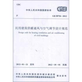 中华共和国标准gb50736-2012民用建筑供暖通风与空气调节设计规范 建筑规范 中华共和国标准 新华正版