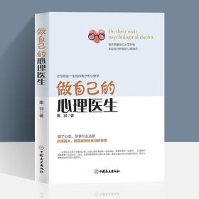 正版现货 正版 做自己的心理医生 心理疏导书籍 情绪心理学入门基础 走出抑郁症自我治疗心里学焦虑症自愈力解压 焦虑者的情绪自救书籍