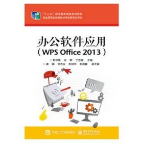 办公软件应用（WPS Office 2013）
