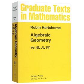 正版现货 AlgebraicGeometryRHartshorne 代数几何 英文版 研究生数学专业教材 代数闭域上仿射空间或射影空间中的代数簇 世界图书出版公司