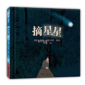 【德国精装硬壳绘本】摘星星 友谊情商培养睡前故事书3-4-5到6岁亲子阅读宝宝早教幼儿启蒙幼儿园大班小班中班硬面硬皮学前班儿童