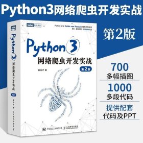 正版现货 Python3网络爬虫开发实战第2版编程从入门到实战数据分析采集零基础自学教程书计算机基础机器语言程序设计学习快速上手实践书籍