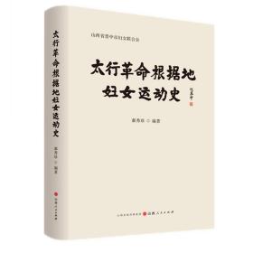 正版 太行革命根据地妇女运动史 记述了概述、组织沿革、妇女参战拥军、主要妇女人物、牺牲在太行山的妇女干部等