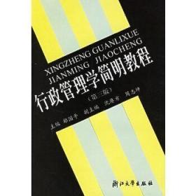 行政管理学简明教程C2 郑国平 主编 9787308025416 浙江大学出版社 正版图书