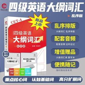 正版现货 备考2023年6月大学英语4级考试 四级英语大纲词汇 乱序版 赠词汇表默写本新版英语四级词汇书背单词资料可搭英语四级真题详解试卷