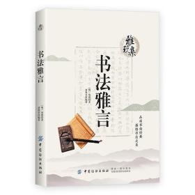 书法雅言雅玩集(明)项穆 全注释原文译文名家杂论中国古代书法技巧唐宋书法绘画文玩名家美术作品艺术创作鉴赏论书雅言